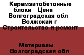 Керамзитобетонные блоки › Цена ­ 31 - Волгоградская обл., Волжский г. Строительство и ремонт » Материалы   . Волгоградская обл.,Волжский г.